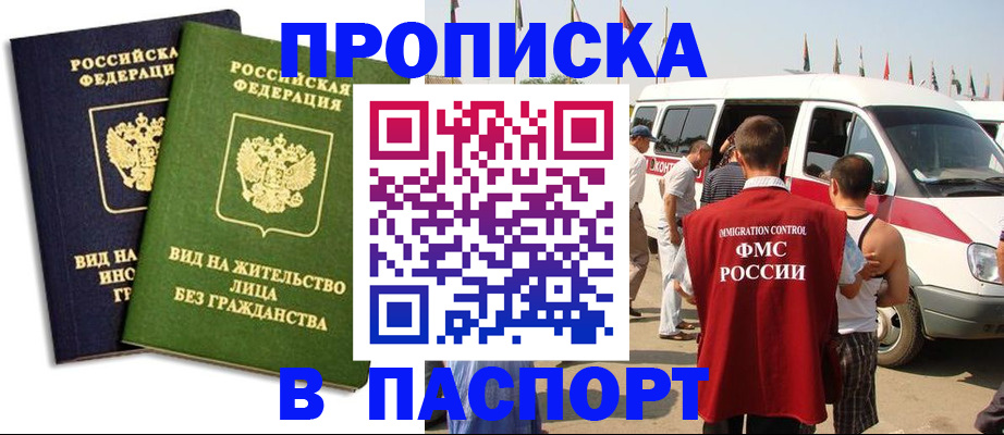 прописка в Ленинске